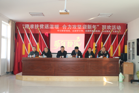 2018年12月29日，東達(dá)集團(tuán)在達(dá)旗王愛(ài)召村舉辦“精準(zhǔn)脫貧”迎新年聯(lián)歡活動(dòng)