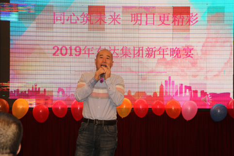2019年1月2日，集團(tuán)年會(huì)在假日酒店舉行